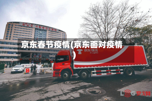 京东春节疫情(京东面对疫情)