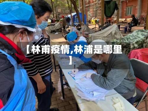 【林甫疫情,林浦是哪里】-第2张图片
