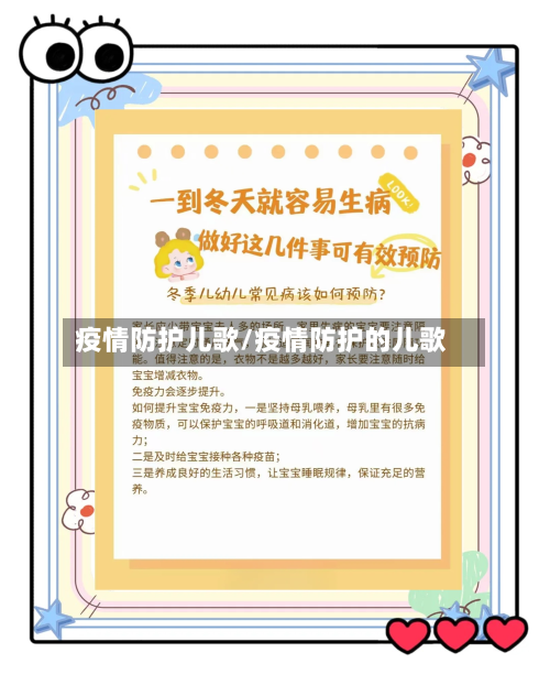 疫情防护儿歌/疫情防护的儿歌