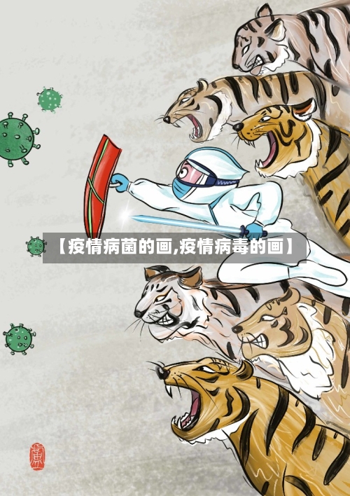 【疫情病菌的画,疫情病毒的画】