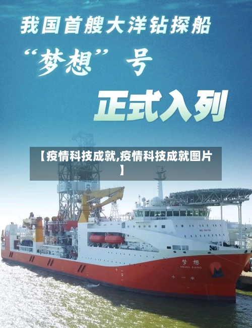 【疫情科技成就,疫情科技成就图片】
