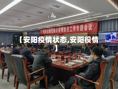 【安阳疫情状态,安阳役情】