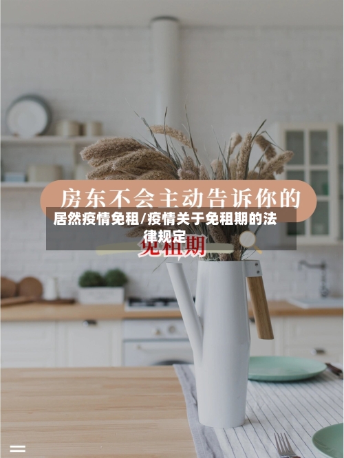 居然疫情免租/疫情关于免租期的法律规定-第3张图片