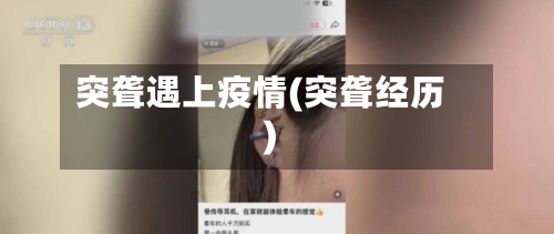 突聋遇上疫情(突聋经历)