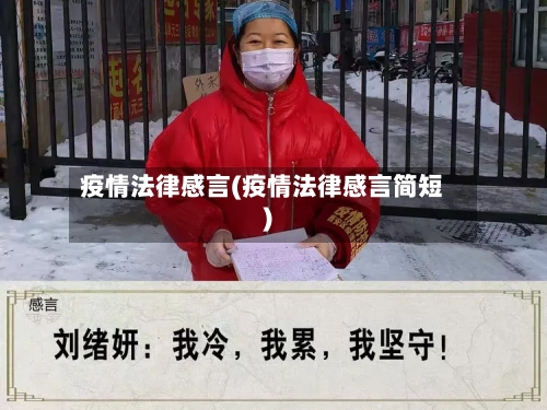疫情法律感言(疫情法律感言简短)