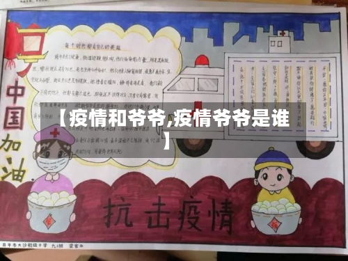 【疫情和爷爷,疫情爷爷是谁】