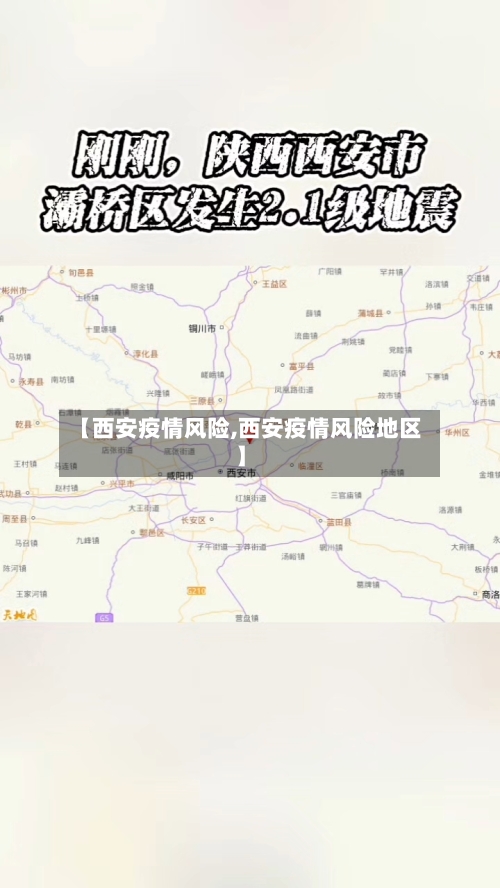 【西安疫情风险,西安疫情风险地区】-第2张图片
