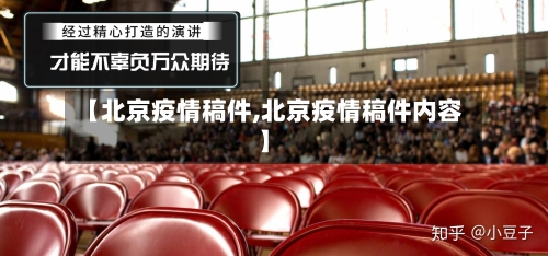 【北京疫情稿件,北京疫情稿件内容】