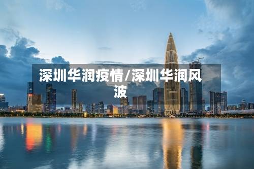 深圳华润疫情/深圳华润风波