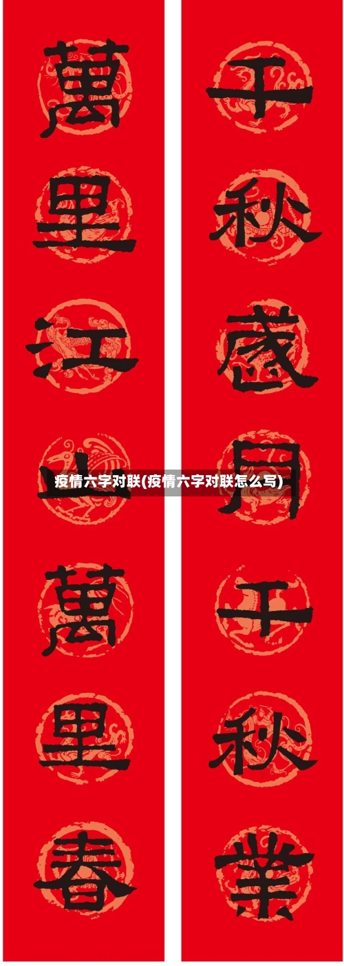 疫情六字对联(疫情六字对联怎么写)
