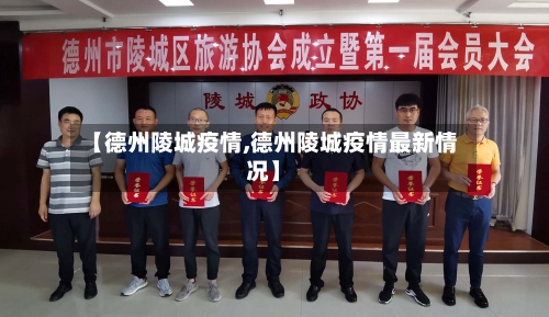 【德州陵城疫情,德州陵城疫情最新情况】