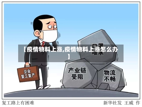 【疫情物料上涨,疫情物料上涨怎么办】-第2张图片
