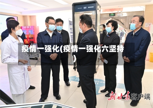 疫情一强化(疫情一强化六坚持)