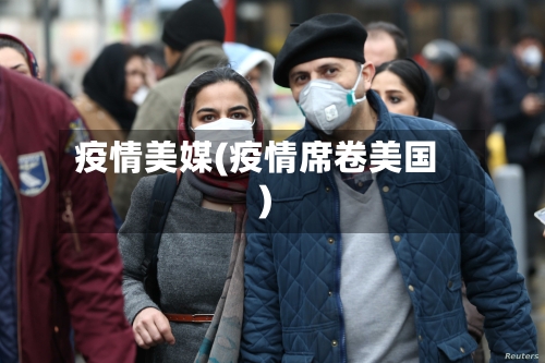 疫情美媒(疫情席卷美国)