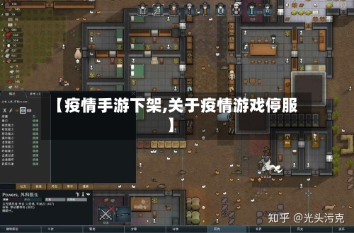 【疫情手游下架,关于疫情游戏停服】-第2张图片