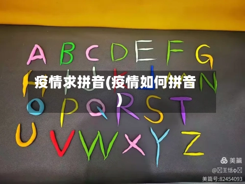 疫情求拼音(疫情如何拼音)