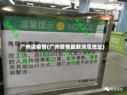 广州店疫情(广州疫情最新消息地址)-第2张图片