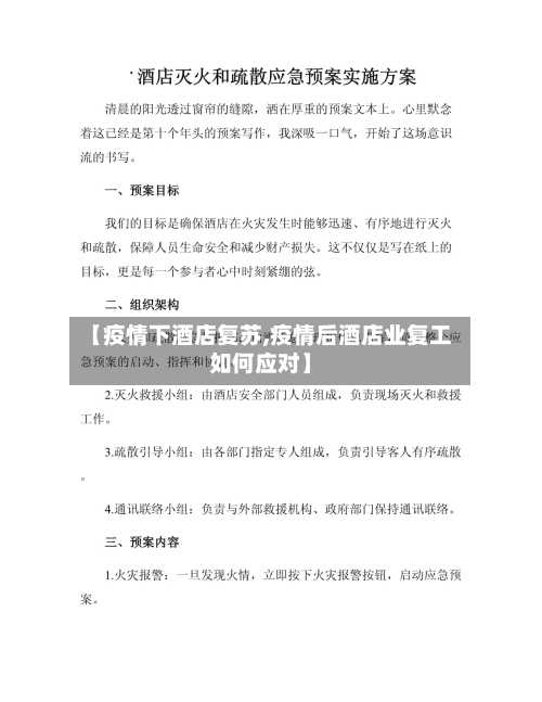 【疫情下酒店复苏,疫情后酒店业复工如何应对】