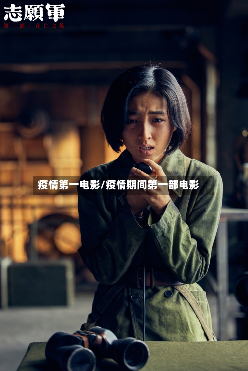 疫情第一电影/疫情期间第一部电影