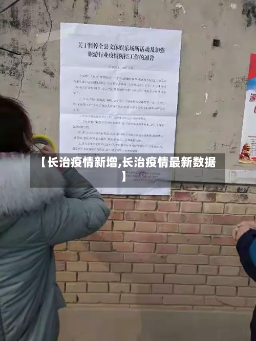 【长治疫情新增,长治疫情最新数据】-第3张图片