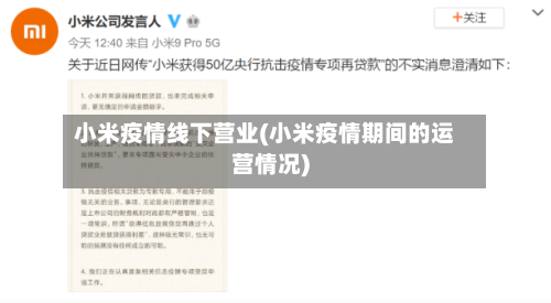 小米疫情线下营业(小米疫情期间的运营情况)