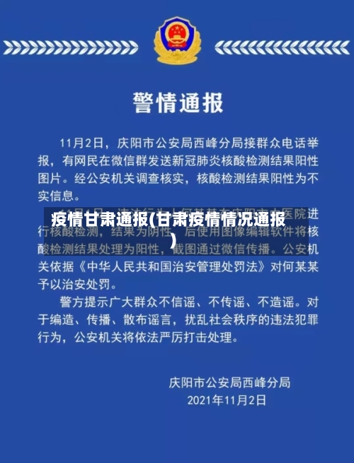 疫情甘肃通报(甘肃疫情情况通报)-第2张图片