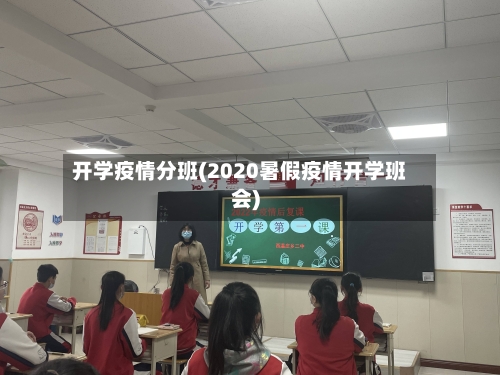 开学疫情分班(2020暑假疫情开学班会)