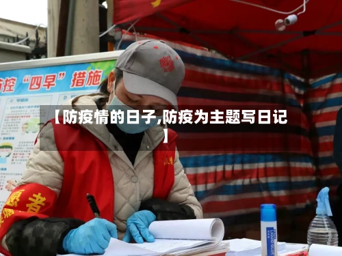 【防疫情的日子,防疫为主题写日记】