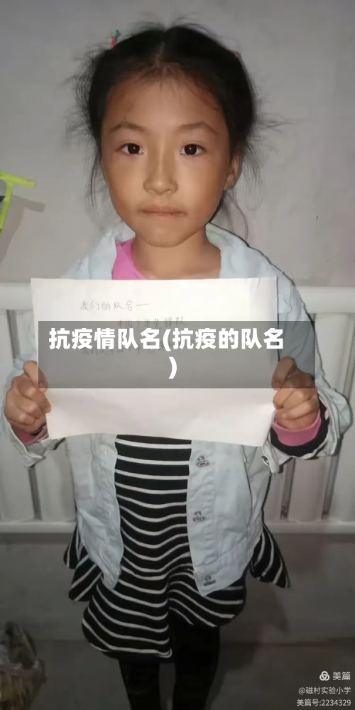 抗疫情队名(抗疫的队名)-第2张图片