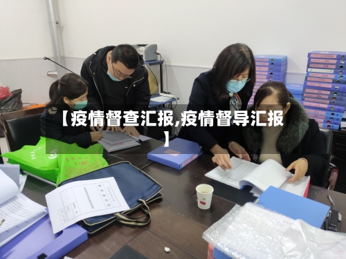 【疫情督查汇报,疫情督导汇报】-第3张图片