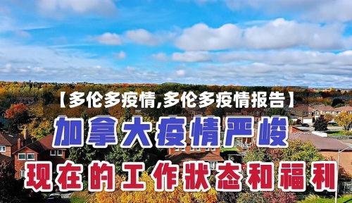 【多伦多疫情,多伦多疫情报告】-第3张图片