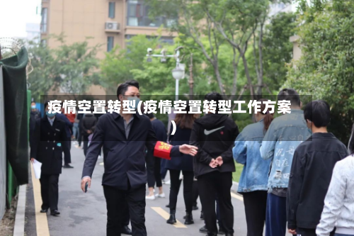 疫情空置转型(疫情空置转型工作方案)