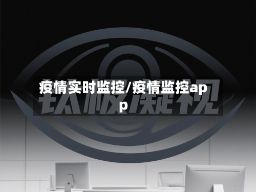 疫情实时监控/疫情监控app