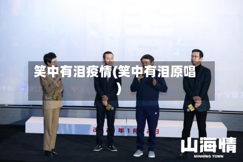 笑中有泪疫情(笑中有泪原唱)-第2张图片