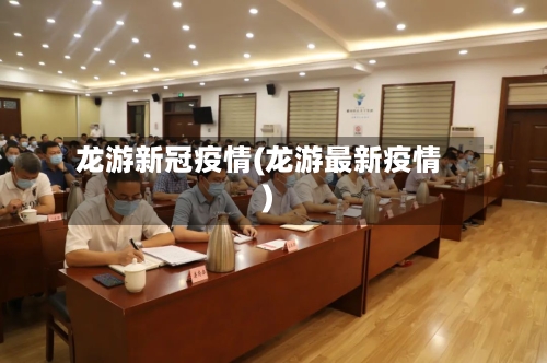 龙游新冠疫情(龙游最新疫情)