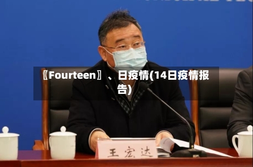 〖Fourteen〗	、日疫情(14日疫情报告)-第3张图片