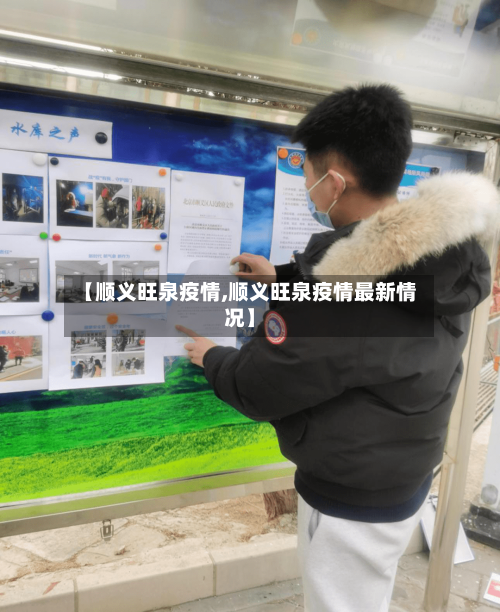 【顺义旺泉疫情,顺义旺泉疫情最新情况】-第2张图片