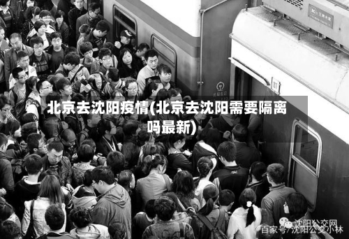 北京去沈阳疫情(北京去沈阳需要隔离吗最新)