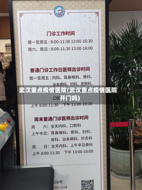 武汉重点疫情医院(武汉重点疫情医院开门吗)