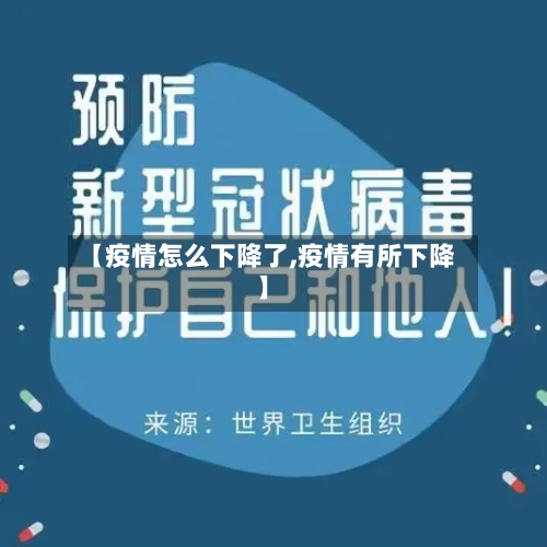 【疫情怎么下降了,疫情有所下降】