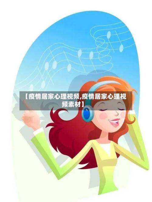 【疫情居家心理视频,疫情居家心理视频素材】-第2张图片