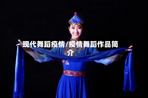现代舞蹈疫情/疫情舞蹈作品简介
