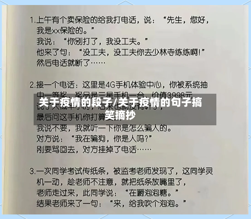 关于疫情的段子/关于疫情的句子搞笑摘抄