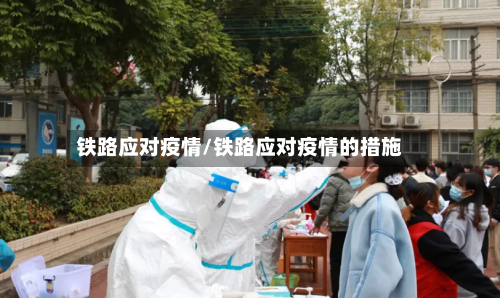 铁路应对疫情/铁路应对疫情的措施-第3张图片
