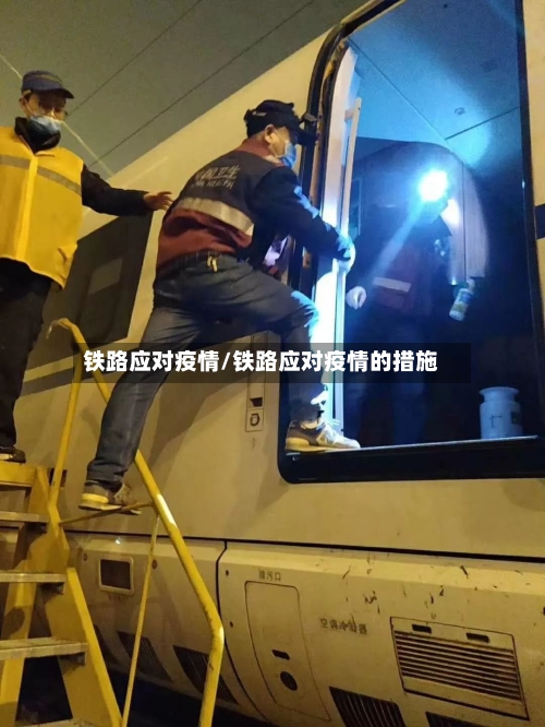 铁路应对疫情/铁路应对疫情的措施-第2张图片
