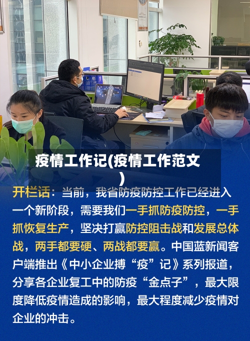 疫情工作记(疫情工作范文)