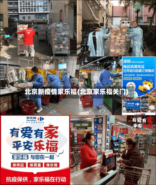 北京新疫情家乐福(北京家乐福关门)-第2张图片