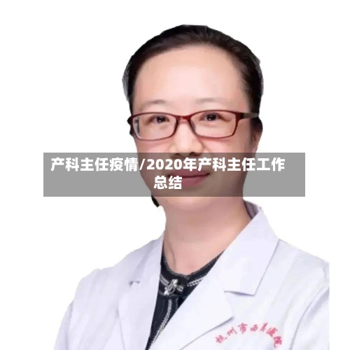 产科主任疫情/2020年产科主任工作总结