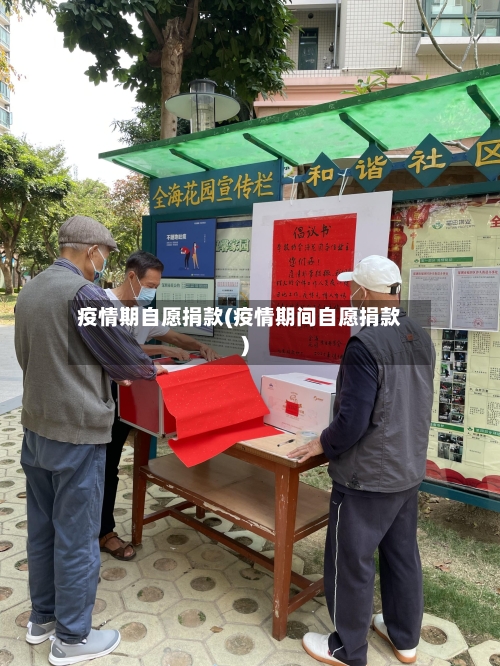疫情期自愿捐款(疫情期间自愿捐款)-第1张图片