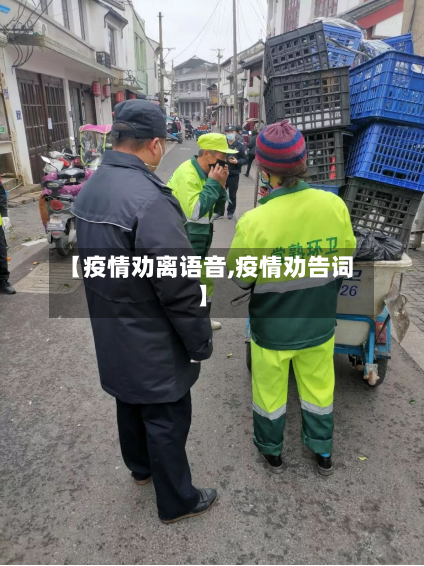 【疫情劝离语音,疫情劝告词】-第2张图片